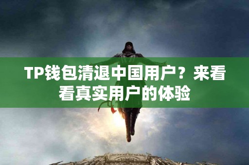 TP钱包清退中国用户？来看看真实用户的体验