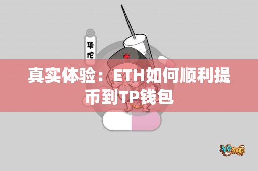 真实体验：ETH如何顺利提币到TP钱包