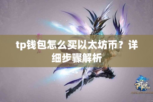 tp钱包怎么买以太坊币？详细步骤解析