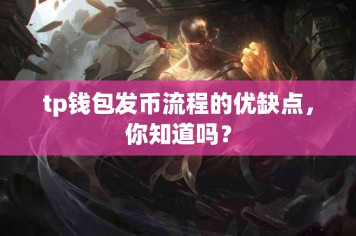 tp钱包发币流程的优缺点，你知道吗？