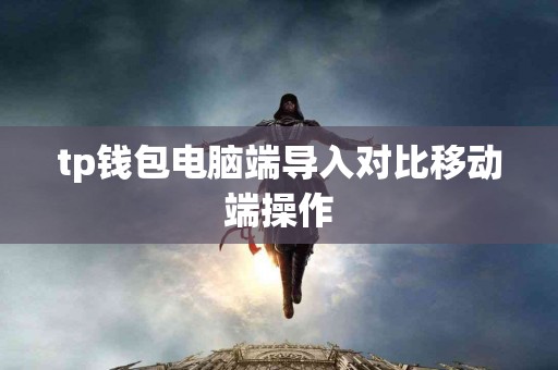 tp钱包电脑端导入对比移动端操作