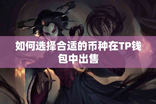 如何选择合适的币种在TP钱包中出售