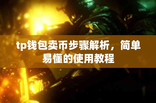 tp钱包卖币步骤解析，简单易懂的使用教程