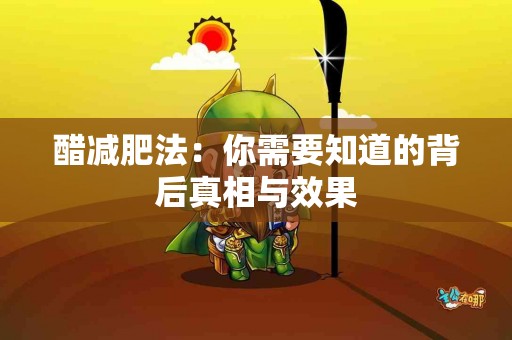 醋减肥法：你需要知道的背后真相与效果