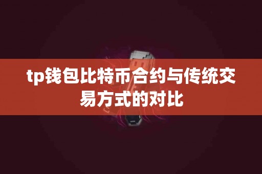 tp钱包比特币合约与传统交易方式的对比