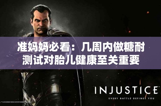 准妈妈必看：几周内做糖耐测试对胎儿健康至关重要