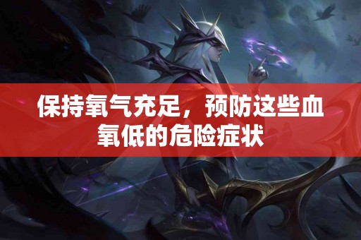 保持氧气充足，预防这些血氧低的危险症状