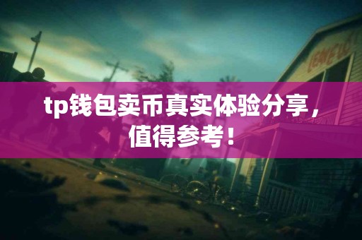 tp钱包卖币真实体验分享，值得参考！