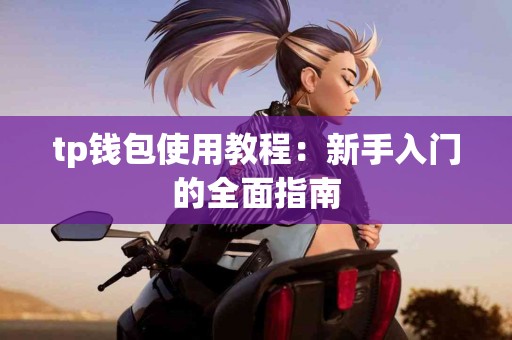 tp钱包使用教程：新手入门的全面指南