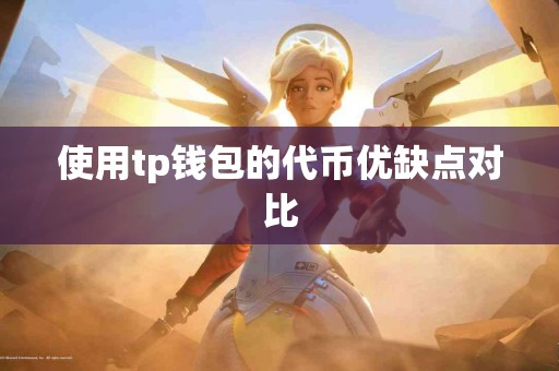 使用tp钱包的代币优缺点对比