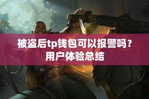 被盗后tp钱包可以报警吗？用户体验总结