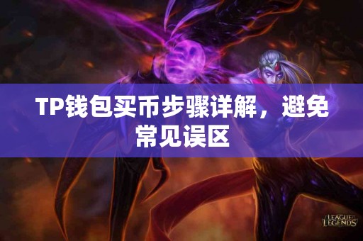 TP钱包买币步骤详解，避免常见误区