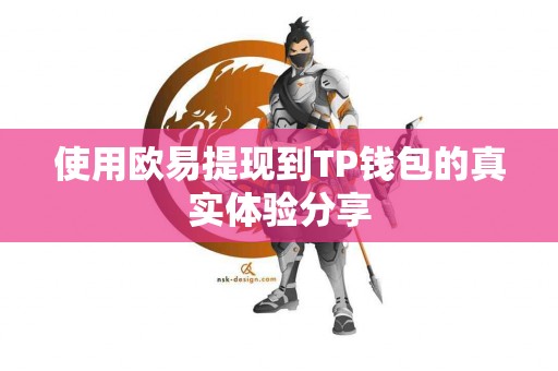 使用欧易提现到TP钱包的真实体验分享