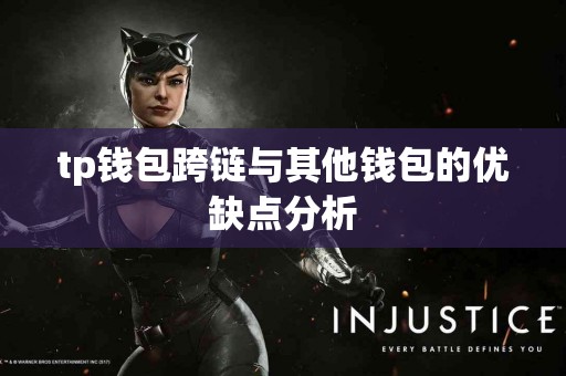 tp钱包跨链与其他钱包的优缺点分析