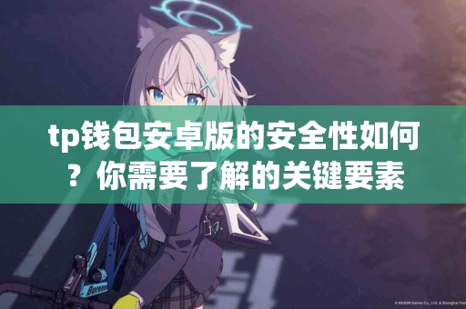 tp钱包安卓版的安全性如何？你需要了解的关键要素