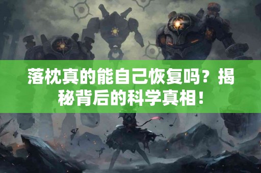 落枕真的能自己恢复吗？揭秘背后的科学真相！