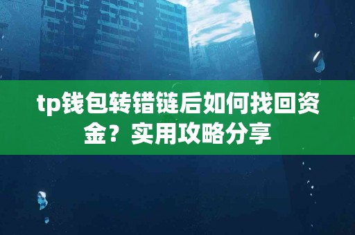 tp钱包转错链后如何找回资金？实用攻略分享