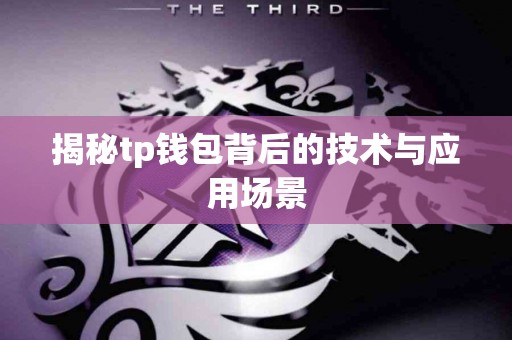 揭秘tp钱包背后的技术与应用场景