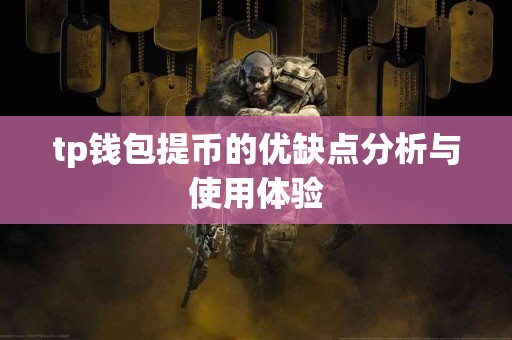 tp钱包提币的优缺点分析与使用体验
