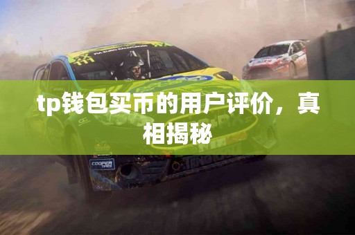 tp钱包买币的用户评价，真相揭秘
