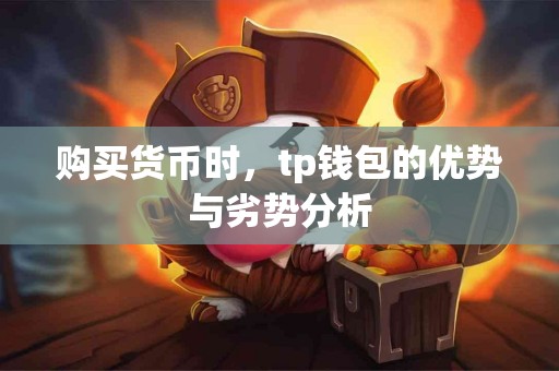 购买货币时,tp钱包的优势与劣势分析 购买货币时,tp钱包的优势与劣势分析
