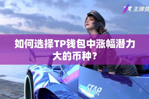 如何选择TP钱包中涨幅潜力大的币种？