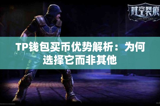 TP钱包买币优势解析：为何选择它而非其他