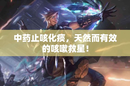 中药止咳化痰，天然而有效的咳嗽救星！