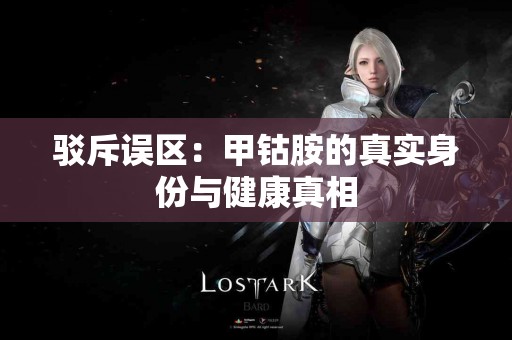 驳斥误区：甲钴胺的真实身份与健康真相