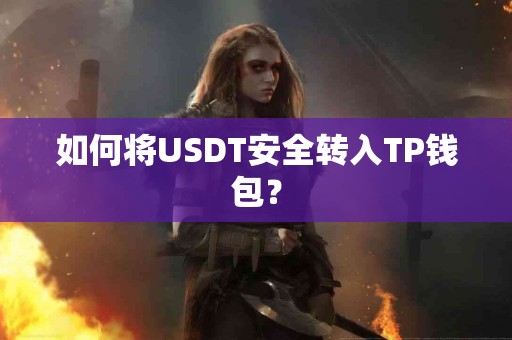 如何将USDT安全转入TP钱包？