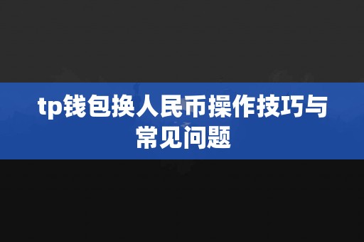 tp钱包换人民币操作技巧与常见问题