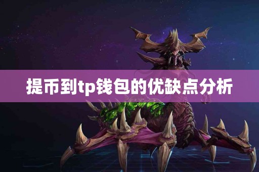 提币到tp钱包的优缺点分析