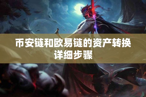 币安链和欧易链的资产转换详细步骤