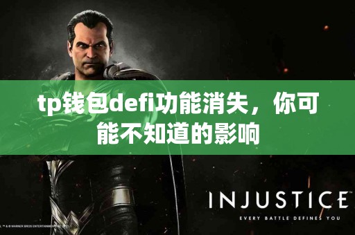 tp钱包defi功能消失，你可能不知道的影响