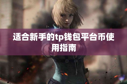适合新手的tp钱包平台币使用指南