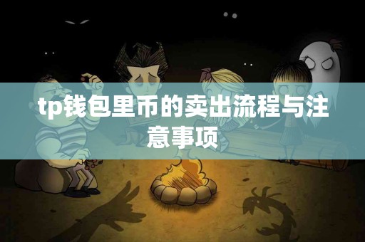 tp钱包里币的卖出流程与注意事项