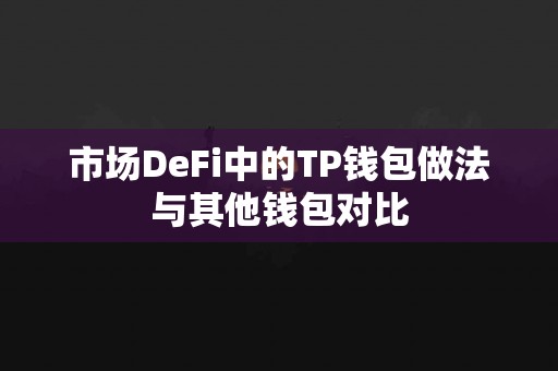 市场DeFi中的TP钱包做法与其他钱包对比