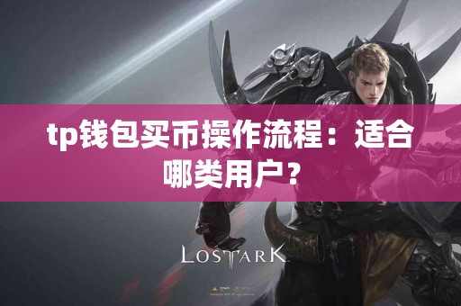 tp钱包买币操作流程：适合哪类用户？