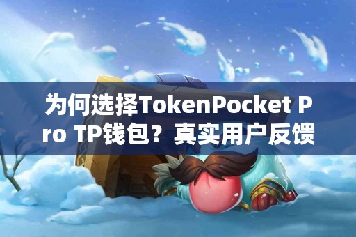 为何选择TokenPocket Pro TP钱包？真实用户反馈