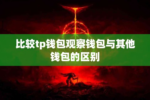 比较tp钱包观察钱包与其他钱包的区别