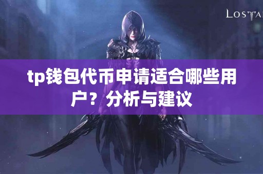 tp钱包代币申请适合哪些用户？分析与建议