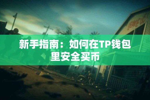 新手指南：如何在TP钱包里安全买币