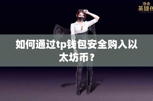 如何通过tp钱包安全购入以太坊币？