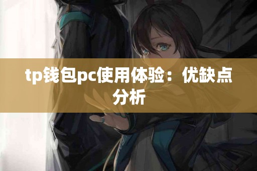 tp钱包pc使用体验：优缺点分析