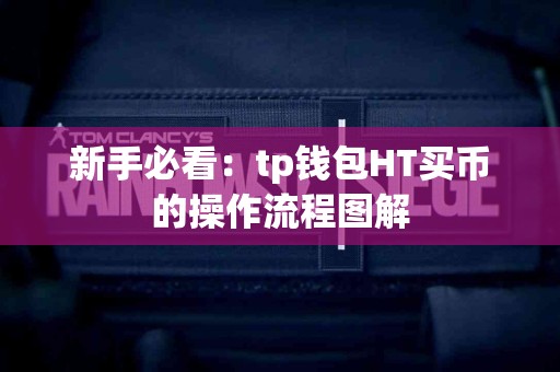 新手必看：tp钱包HT买币的操作流程图解