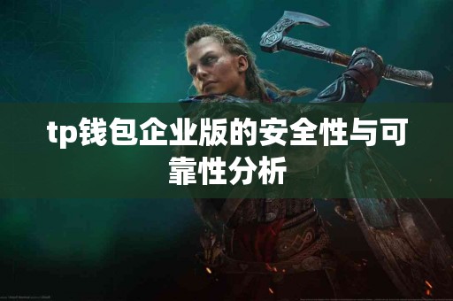 tp钱包企业版的安全性与可靠性分析