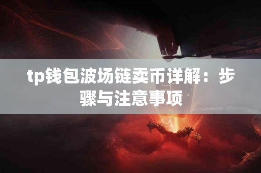 tp钱包波场链卖币详解：步骤与注意事项