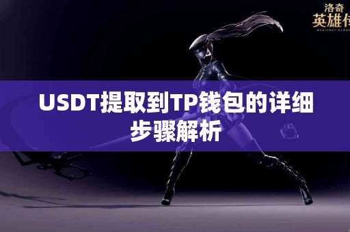 USDT提取到TP钱包的详细步骤解析