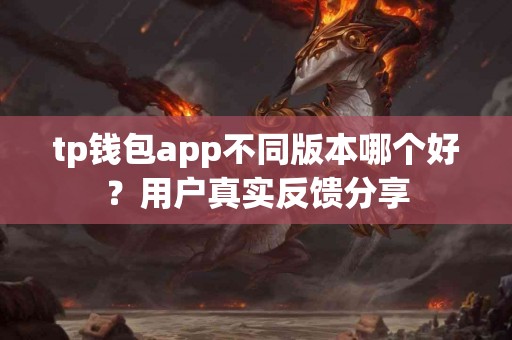 tp钱包app不同版本哪个好？用户真实反馈分享