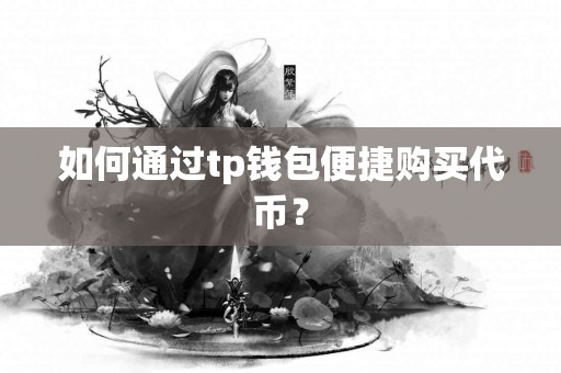如何通过tp钱包便捷购买代币？
